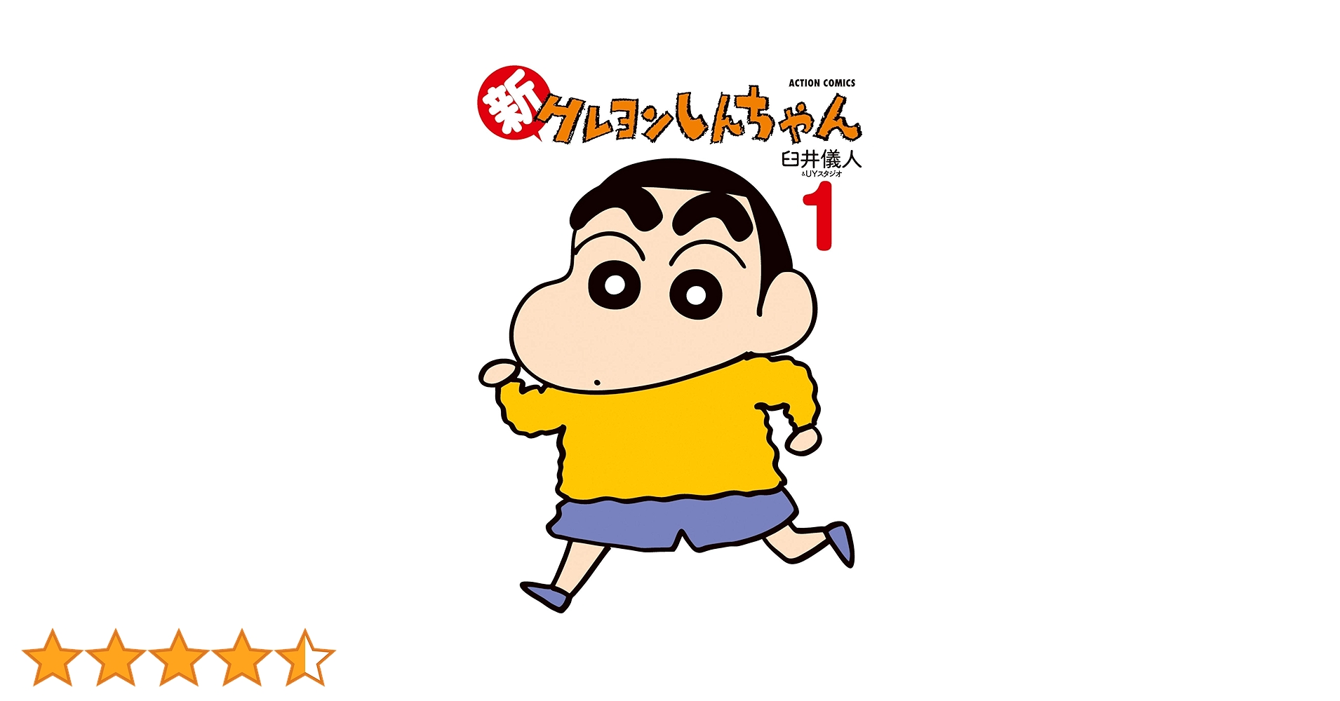 新クレヨンしんちゃん(1) (アクションコミックス): Yoshito Usui